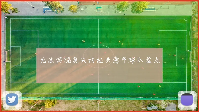 无法实现复兴的经典意甲球队盘点