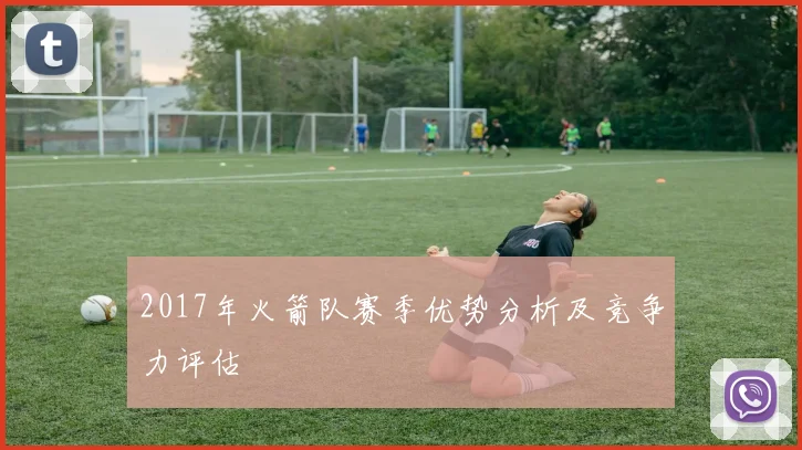 2017年火箭队赛季优势分析及竞争力评估