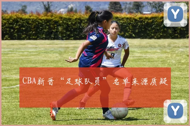 CBA新晋“足球队员”名单来源质疑