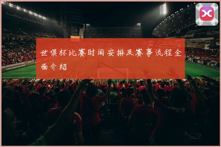 世俱杯比赛时间安排及赛事流程全面介绍