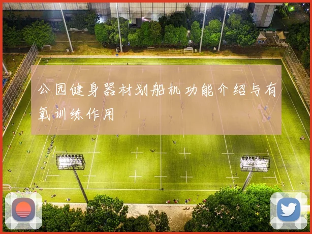 公园健身器材划船机功能介绍与有氧训练作用