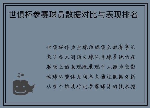 世俱杯参赛球员数据对比与表现排名