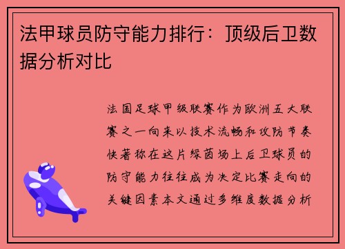 法甲球员防守能力排行：顶级后卫数据分析对比