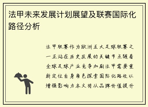 法甲未来发展计划展望及联赛国际化路径分析
