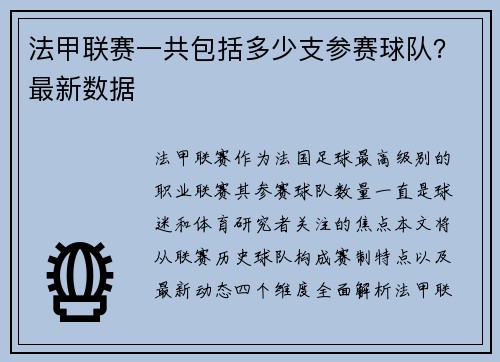 法甲联赛一共包括多少支参赛球队？最新数据