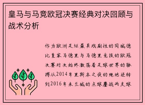 皇马与马竞欧冠决赛经典对决回顾与战术分析