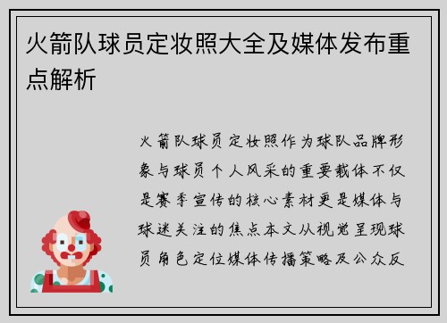 火箭队球员定妆照大全及媒体发布重点解析
