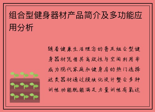组合型健身器材产品简介及多功能应用分析