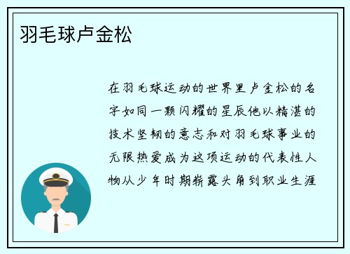 羽毛球卢金松