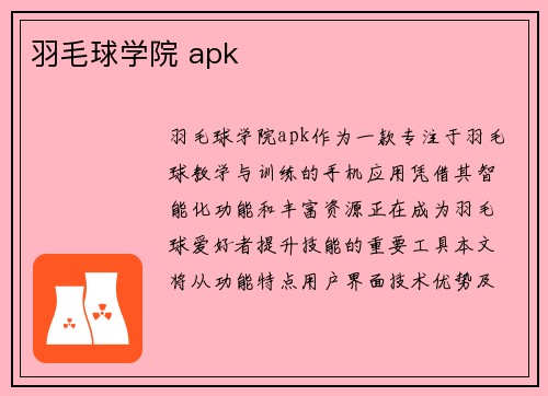 羽毛球学院 apk