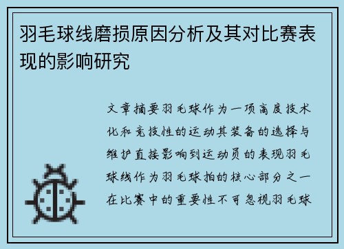 羽毛球线磨损原因分析及其对比赛表现的影响研究