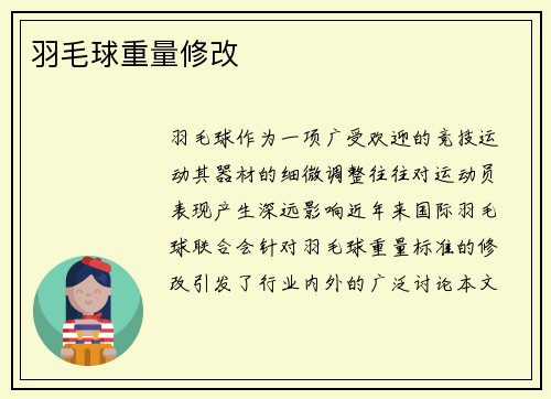 羽毛球重量修改