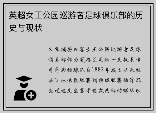 英超女王公园巡游者足球俱乐部的历史与现状