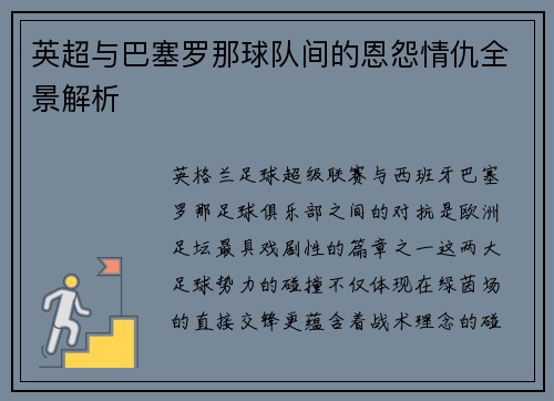英超与巴塞罗那球队间的恩怨情仇全景解析