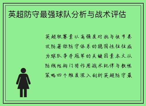 英超防守最强球队分析与战术评估