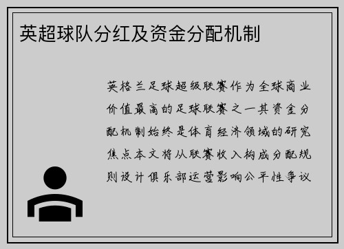 英超球队分红及资金分配机制