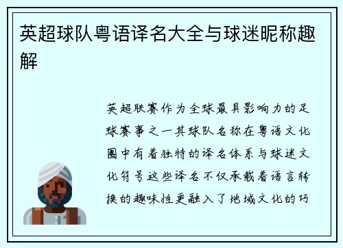 英超球队粤语译名大全与球迷昵称趣解