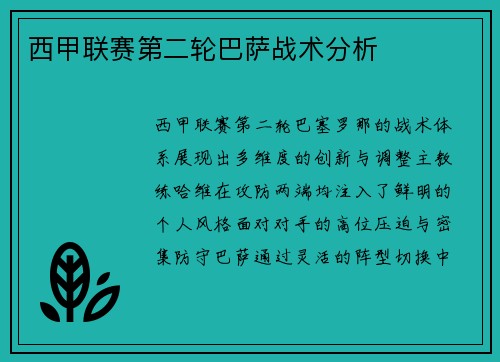 西甲联赛第二轮巴萨战术分析