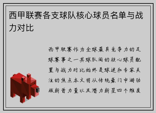 西甲联赛各支球队核心球员名单与战力对比