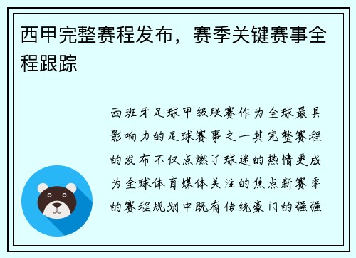 西甲完整赛程发布，赛季关键赛事全程跟踪