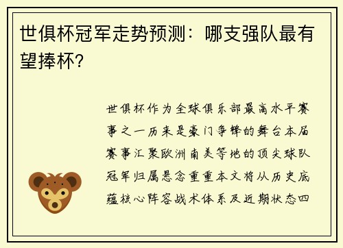世俱杯冠军走势预测：哪支强队最有望捧杯？