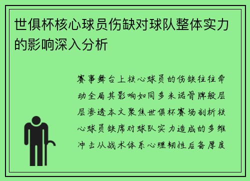 世俱杯核心球员伤缺对球队整体实力的影响深入分析