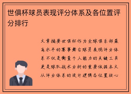 世俱杯球员表现评分体系及各位置评分排行