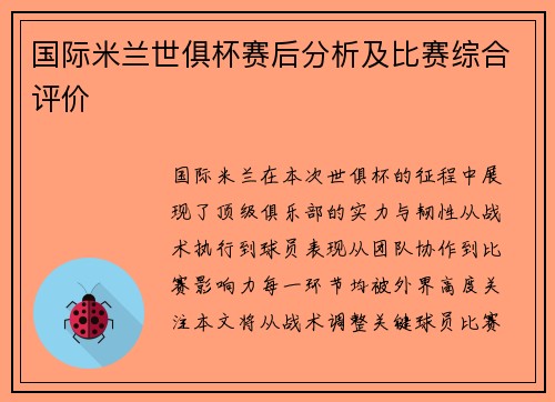国际米兰世俱杯赛后分析及比赛综合评价