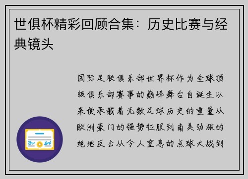 世俱杯精彩回顾合集：历史比赛与经典镜头