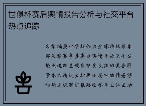 世俱杯赛后舆情报告分析与社交平台热点追踪