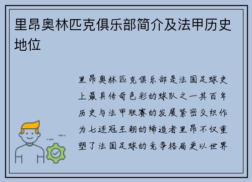里昂奥林匹克俱乐部简介及法甲历史地位