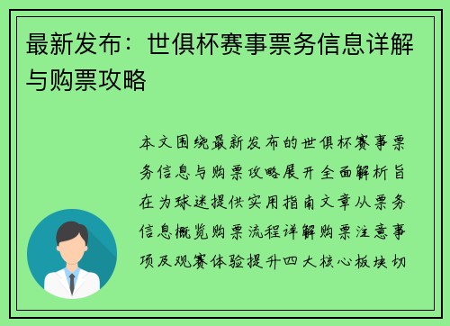 最新发布：世俱杯赛事票务信息详解与购票攻略