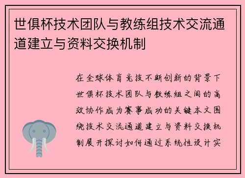 世俱杯技术团队与教练组技术交流通道建立与资料交换机制