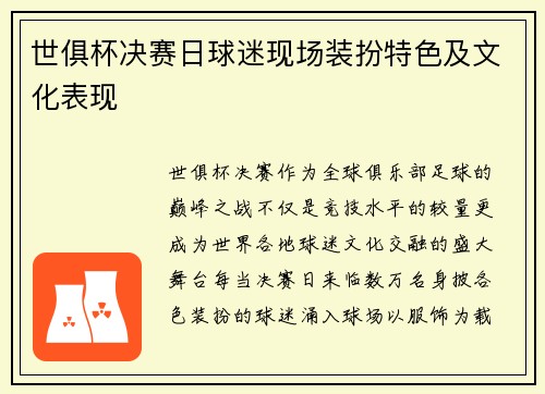 世俱杯决赛日球迷现场装扮特色及文化表现