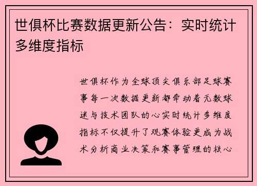 世俱杯比赛数据更新公告：实时统计多维度指标