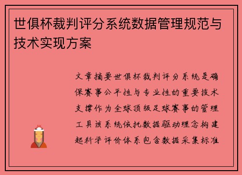 世俱杯裁判评分系统数据管理规范与技术实现方案