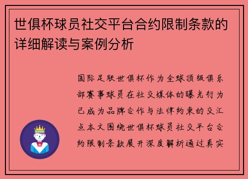 世俱杯球员社交平台合约限制条款的详细解读与案例分析