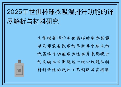 2025年世俱杯球衣吸湿排汗功能的详尽解析与材料研究