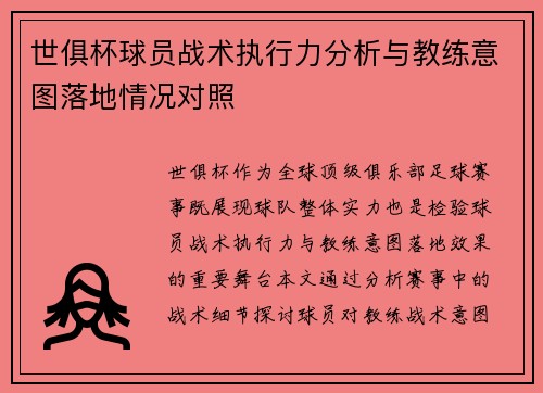 世俱杯球员战术执行力分析与教练意图落地情况对照
