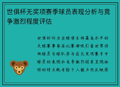 世俱杯无奖项赛季球员表现分析与竞争激烈程度评估