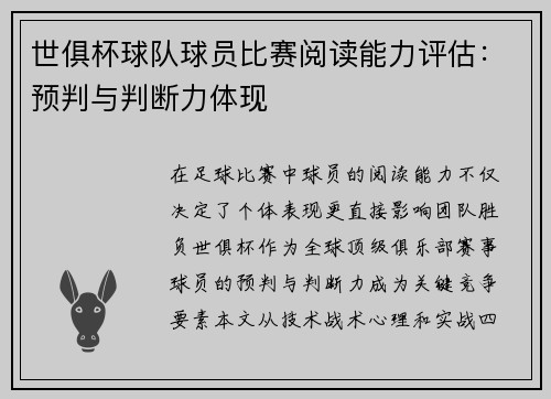 世俱杯球队球员比赛阅读能力评估：预判与判断力体现