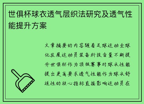 世俱杯球衣透气层织法研究及透气性能提升方案