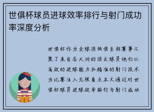 世俱杯球员进球效率排行与射门成功率深度分析