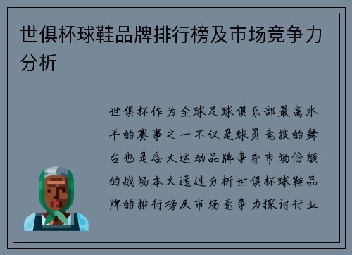 世俱杯球鞋品牌排行榜及市场竞争力分析