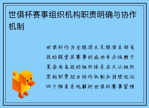 世俱杯赛事组织机构职责明确与协作机制