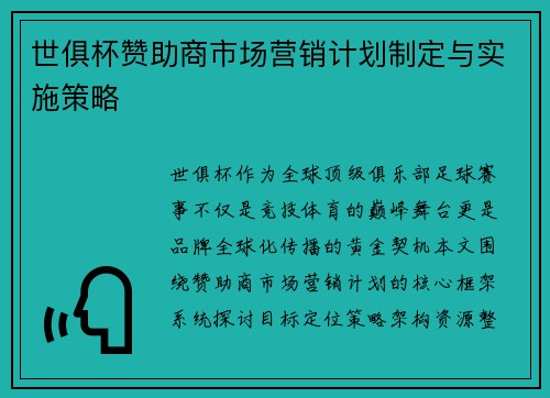 世俱杯赞助商市场营销计划制定与实施策略