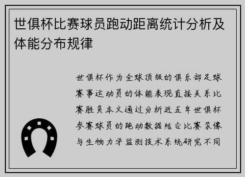世俱杯比赛球员跑动距离统计分析及体能分布规律