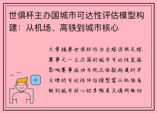 世俱杯主办国城市可达性评估模型构建：从机场、高铁到城市核心