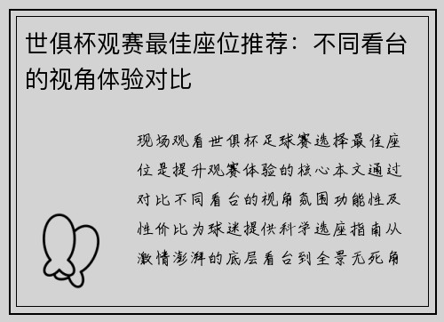 世俱杯观赛最佳座位推荐：不同看台的视角体验对比