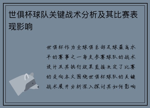世俱杯球队关键战术分析及其比赛表现影响